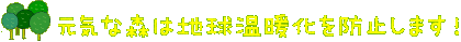 元気な森は地球温暖化を防止します！