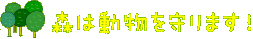 森は動物を守ります！