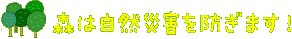 森は自然災害を防ぎます！