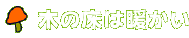 木の床は暖かい