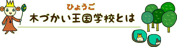 木づかい王国学校とは