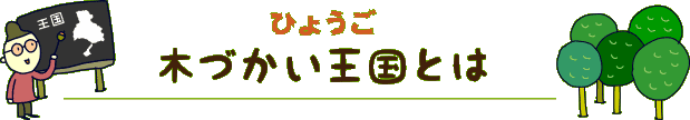 木づかい王国とは