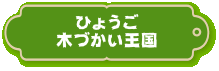 ひょうご木づかい王国