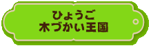 ひょうご木づかい王国