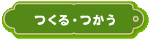 つくる　つかう