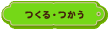 つくる　つかう