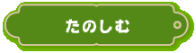 たのしむ