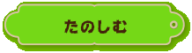 たのしむ