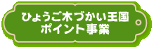 ひょうご木づかい王国ポイント事業