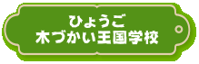 ひょうご木づかい王国学校