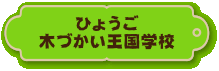 ひょうご木づかい王国学校