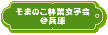 そまのこ林業女子会＠兵庫
