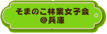 そまのこ林業女子会＠兵庫