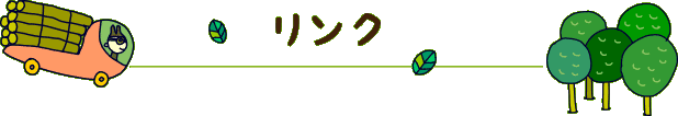 リンク