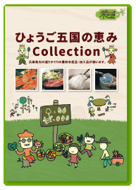 五国の恵みコレクション