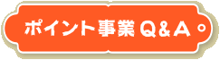 ポイント事業Q&A