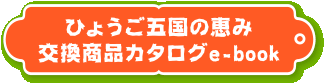 交換商品カタログe-book
