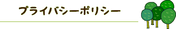 プライバシーポリシー