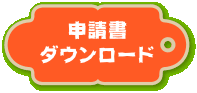 申請用紙ダウンロード