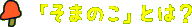 そまのことは？