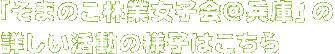 そまのこ林業女子会＠兵庫の詳しい活動の様子はこちら