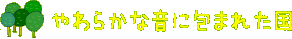 やわらかな音に包まれた国