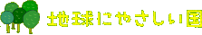 地球にやさしい国