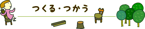 つくる・つかう